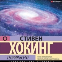 Стивен Хокинг - Теория всего. От сингулярности до бесконечности: происхождение и судьба Вселенной