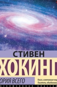 Теория всего. От сингулярности до бесконечности: происхождение и судьба Вселенной