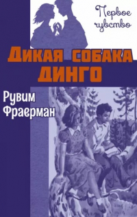 Рувим Фраерман - Дикая собака динго, или Повесть о первой любви