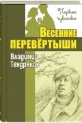 Владимир Тендряков - Весенние перевертыши