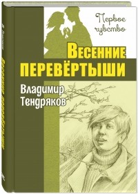 Владимир Тендряков - Весенние перевертыши