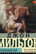 Джон Мильтон - Потерянный рай