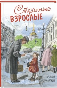Аркадий Минчковский - Странные взрослые