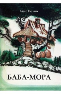 Айно Первик - "Баба-Мора" и "Баба-Мора и Капитан Трумм".