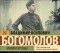 Владимир Богомолов - Момент истины