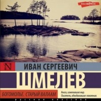 Иван Шмелёв - Богомолье. Старый Валаам (сборник)