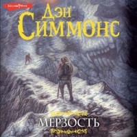 Дэн Симмонс - Мерзость