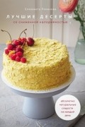 Елизавета Романова - Лучшие десерты со сниженной калорийностью