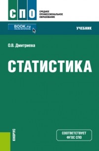 Ольга Дмитриева - Статистика. . Учебник.