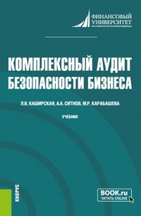 Комплексный аудит безопасности бизнеса. . Учебник.