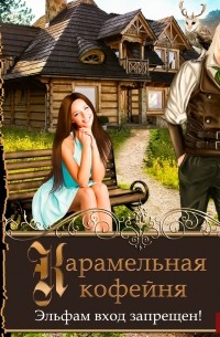 Карамельная кофейня. Эльфам вход запрещен!