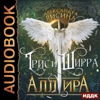 Александра Лисина - Аллира