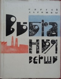 Сяргей Дарожны - Выбраныя вершы