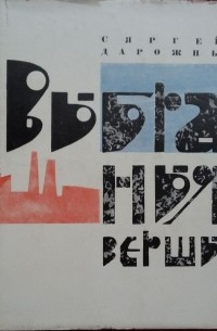 Сяргей Дарожны - Выбраныя вершы