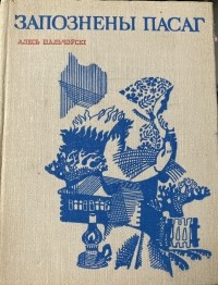 Алесь Пальчэўскі - Запознены пасаг