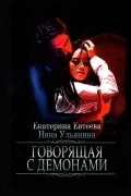 Говорящая с демонами