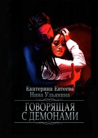 Екатерина Евтеева - Говорящая с демонами