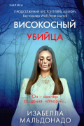 Изабелла Мальдонадо - Високосный убийца