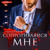 Ольга Вечная - Сопротивляйся мне