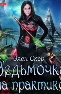 Ведьмочка на практике