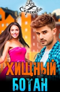 Хищный ботан