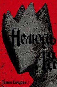 Нелюдь. Том 13