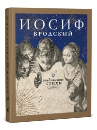 Иосиф Бродский - Рождественские стихи