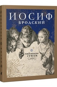 Иосиф Бродский - Рождественские стихи