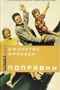 Джонатан Франзен - Поправки