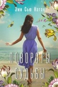 Повороты судьбы