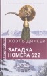 Жоэль Диккер - Загадка номера 622