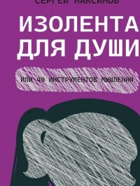 Сергей Максимов - Изолента для души, или 40 инструментов мышления