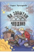 Софья Прокофьева - На забытом чердаке