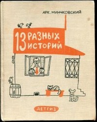 Аркадий Минчковский - 13 разных историй