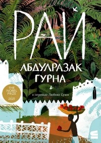 Абдулразак Гурна - Рай