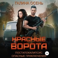 Галина Осень - Красные ворота