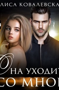 Она уходит со мной