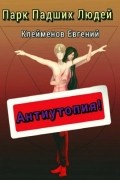 Евгений Клейменов - Парк Падших Людей