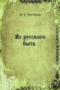 Михаил Чистяков - Старый садовник