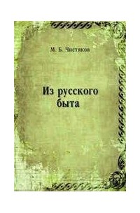 Михаил Чистяков - Старый садовник