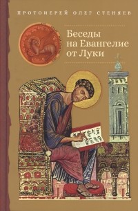 Протоирей Олег Стеняев - Беседы на Евангелие от Луки