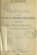 Всеволод Крестовский - Рассказ о том, как мы с Соломоном Соломоновичем ехали из Чаушки-Махалы в Горный Студень