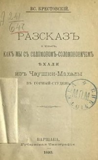 Всеволод Крестовский - Рассказ о том, как мы с Соломоном Соломоновичем ехали из Чаушки-Махалы в Горный Студень