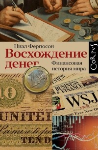 Нил Фергюсон - Восхождение денег. Финансовая история мира
