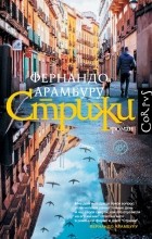 Фернандо Арамбуру - Стрижи