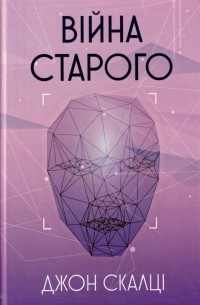 Війна старого