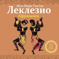 Жан-Мари Гюстав Леклезио - Африканец