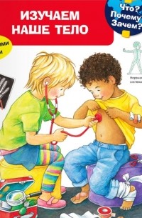 Дорис Рюбель - Детская энциклопедия с окошками. Изучаем наше тело
