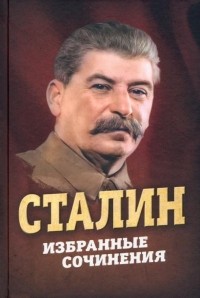 Иосиф Сталин - Сталин. Избранные сочинения (сборник)