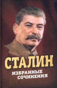 Иосиф Сталин - Сталин. Избранные сочинения